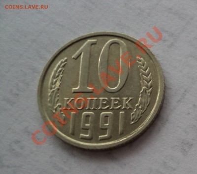 10 КОПЕЕК 1991 БЕЗ БУКВЫ С БЛЕСКОМ - DSC01076.JPG