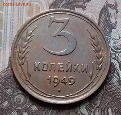 3 копейки 1949. До 14.02.20 в 22.00 - 20200212_142741