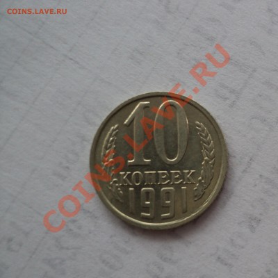 10 КОПЕЕК 1991 БЕЗ БУКВЫ С БЛЕСКОМ - DSC01077.JPG