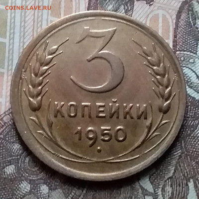 3 копейки 1950. До 14.02.20 в 22.00 - 20200212_143046