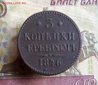 3 копейки серебром 1846 СМ до 14.02.2020 в 22.00 МСК - 100_4387.JPG
