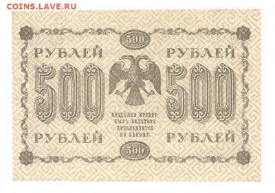 500 рублей 1918 - 111 009