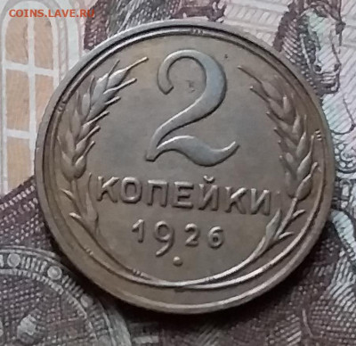 2 копейки 1926. До 14.02.20 в 22.00 - 20200212_144921
