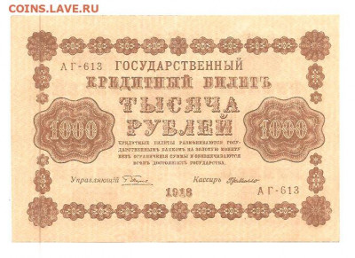 1000 РУБЛЕЙ 1918 - 111 008
