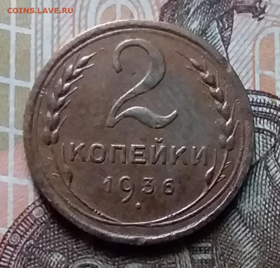 2 копейки 1936. До 14.02.20 в 22.00 - 20200212_145219