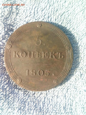 5 копеек 1805 года КМ,до 18.02 в 22:00 по Москве - 5 коп 1805 км 02 [1024x768]