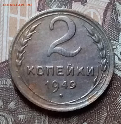 2 копейки 1949. До 14.02.20 в 22.00 - 20200212_145831