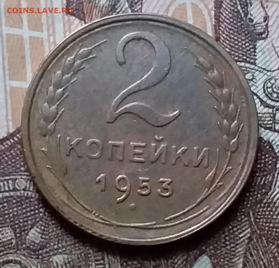 2 копейки 1953. До 14.02.20 в 22.00 - 20200212_150130