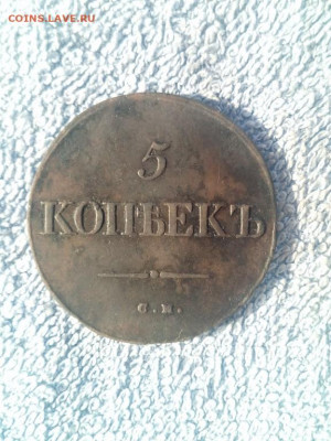 5 копеек 1835 года СМ, до 18.02 в 22:00 по Москве - 5 коп 1835 см 02 [1024x768]