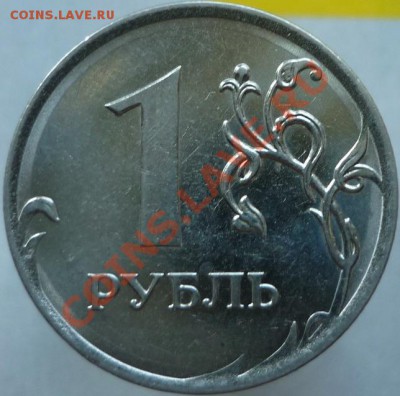 1 рубль 2010 год ММД. Подскажите штемпель, пожалуйста. - P1050714.JPG