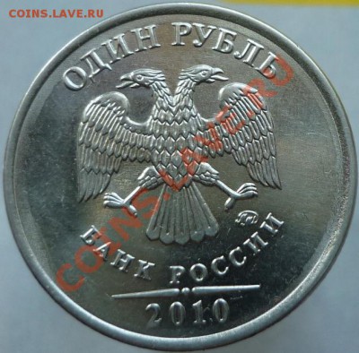 1 рубль 2010 год ММД. Подскажите штемпель, пожалуйста. - P1050719.JPG