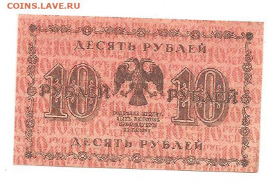 10 рублей 1918 - 111 003