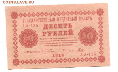 10 рублей 1918 - 111 004