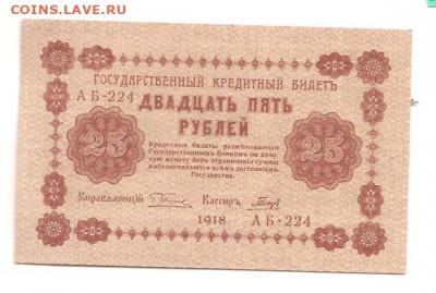 25 РУБЛЕЙ 1918 - 111 006