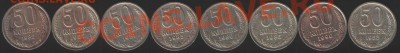 50 копеек (8 шт) - Изображение