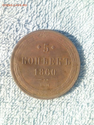 5 копеек 1860 года ЕМ, до 18.02 в 22:00 по Москве - 5 коп 1860 ем 01 [1024x768]