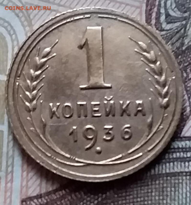 1 копейка 1936. До 14.02.20 в 22.00 - 20200212_154005