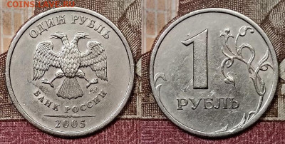 1 р 2005 СПМД шт.Б ОЧ.РЕДКИЙ 15.2.2020 в 22:00 - 143