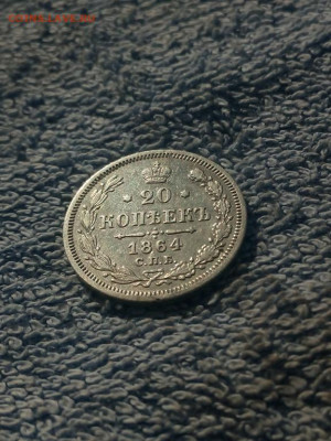 20 копеек 1864 года СПБ НФ, до 18.02 в 22:00 по Москве - 20 коп 1864 спб 07 [1024x768]