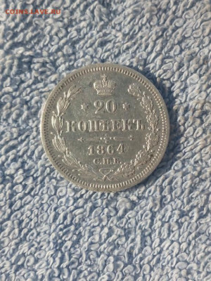 20 копеек 1864 года СПБ НФ, до 18.02 в 22:00 по Москве - 20 коп 1864 спб 01 [1024x768]
