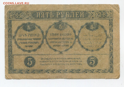 5 рублей 1918 г. Закавказье до 16.02.20 - 5