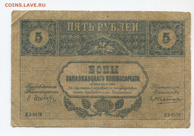5 рублей 1918 г. Закавказье до 16.02.20 - 5 2