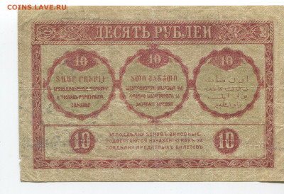 10 рублей 1918 г. Закавказье до 16.02.20 - 10 2