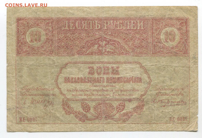 10 рублей 1918 г. Закавказье до 16.02.20 - 10