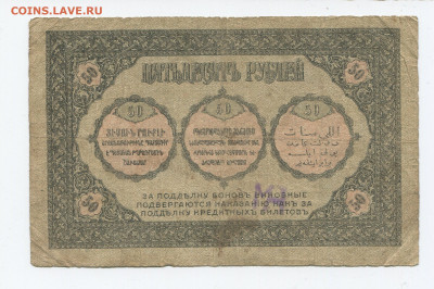 50 рублей 1918 г. Закавказье до 16.02.20 - 50 2