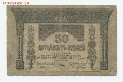 50 рублей 1918 г. Закавказье до 16.02.20 - 50