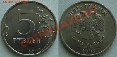 5 рублей 2008 ммд интересный брак плакировки - 5р БРАК ПЛАКИРОВКИ.JPG