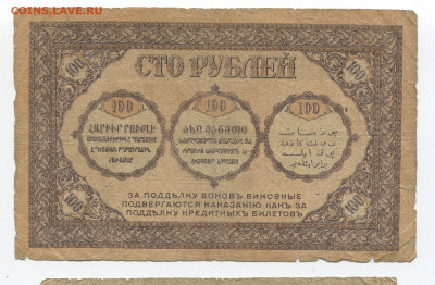 100 рублей 1918 г. Закавказье до 16.02.20 - 100а 2