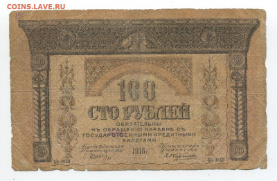 100 рублей 1918 г. Закавказье до 16.02.20 - 100а