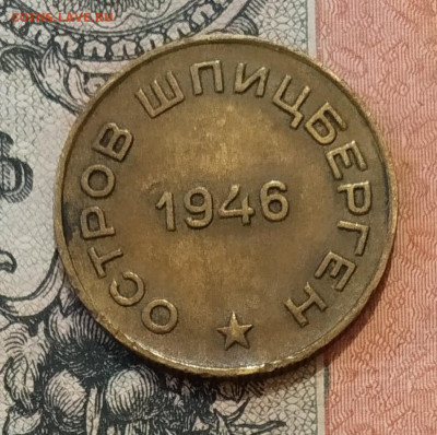 10 копеек 1946 год Арктикуголь - IMG-20200212-WA0001