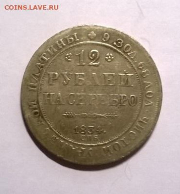12 рублей 1834 - 432671510-orig