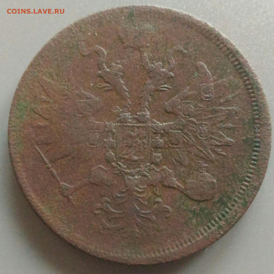 5 копеек 1859 Е.М. до 18.02.20 в 22-00 МСК - P_20200212_162706_DF_1