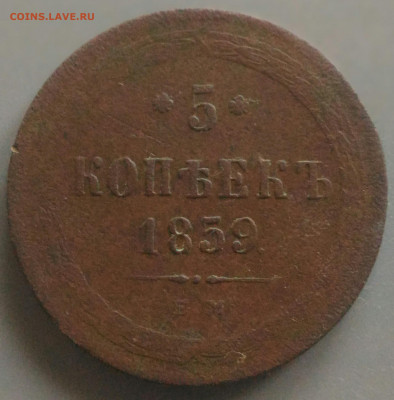 5 копеек 1859 Е.М. до 18.02.20 в 22-00 МСК - P_20200212_163259_DF_1