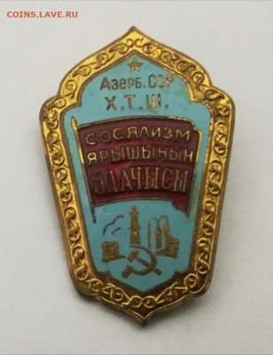 Отличник Соцсоревнования Совнархозов Азербайджанской ССР #28 - IMG_20200212_162640