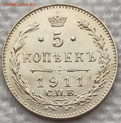 5 копеек 1911 до 13.02 - 5к11а