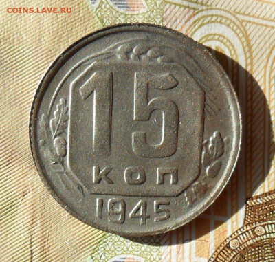 15 копеек 1945 шт.2В АИФ№86  До 15.02.20 22:00 мск - SAM_0284.JPG