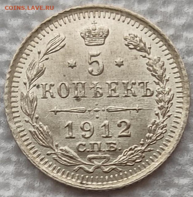 5 копеек 1912 до 13.02 - 5к12а