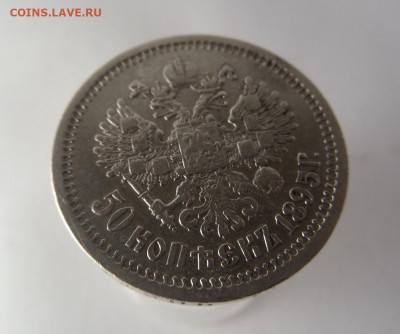 50 копеек 1895 АГ - C4F70677-12F5-43EC-A545-0E1BE5CD034C