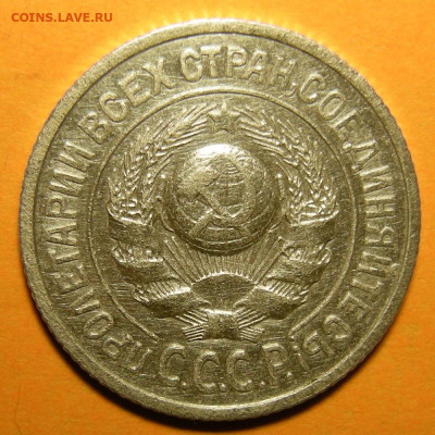 Нечастые 15 копеек 1925 шт. 1.12А - до 18.02.20. 22:00 мск. - 1.12А (а).JPG