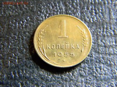 1 копейка 1955 до 14.02 в 22.00 по Москве - Изображение 6853