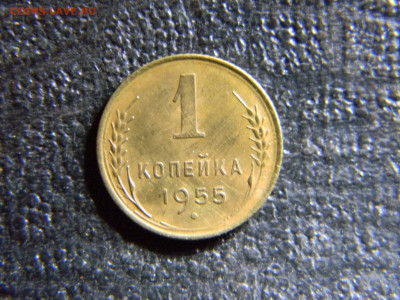 1 копейка 1955 до 14.02 в 22.00 по Москве - Изображение 6852