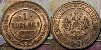 1 копейкa 1907 СПБ - _MG_7949.JPG