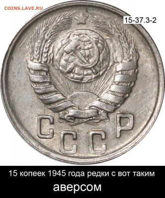 15 копеек шт. 1.2? - 15 копеек 1945 РЕДКИЙ аверс 15-37-3-2