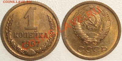 Монеты СССР в качестве. Много в блеске. - 1 копейка 1967.JPG
