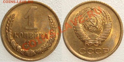 Монеты СССР в качестве. Много в блеске. - 1 копейка 1961.JPG