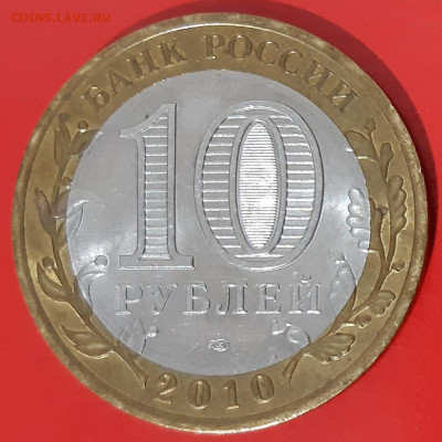 10 рублей Ямало-ненецкий АО 2010г. аук до 14.02.2020  23:00 - 20200212_193546